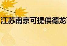 江蘇南京可提供德龍面包機維修服務地址在哪