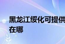 黑龍江綏化可提供SKG加濕器維修服務地址在哪