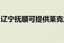 遼寧撫順可提供萊克加濕器維修服務地址在哪