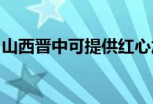山西晉中可提供紅心加濕器維修服務地址在哪