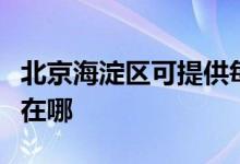 北京海淀區(qū)可提供每時樂加濕器維修服務(wù)地址在哪