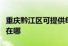 重慶黔江區(qū)可提供每時樂加濕器維修服務(wù)地址在哪
