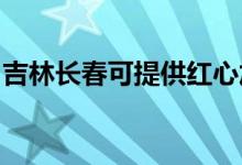 吉林長春可提供紅心加濕器維修服務地址在哪