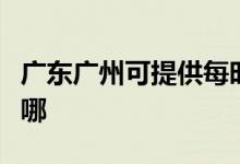 廣東廣州可提供每時樂加濕器維修服務(wù)地址在哪