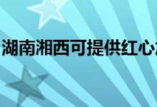 湖南湘西可提供紅心加濕器維修服務地址在哪