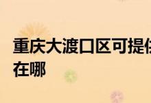 重慶大渡口區(qū)可提供紅心加濕器維修服務地址在哪