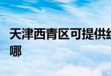 天津西青區(qū)可提供紅心加濕器維修服務地址在哪