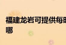 福建龍巖可提供每時樂加濕器維修服務(wù)地址在哪