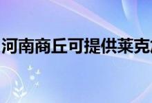 河南商丘可提供萊克加濕器維修服務地址在哪