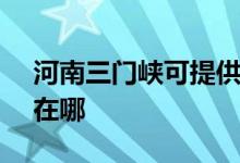 河南三門(mén)峽可提供SKG加濕器維修服務(wù)地址在哪