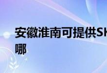 安徽淮南可提供SKG加濕器維修服務地址在哪