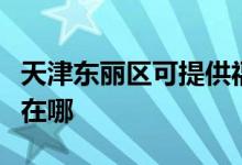 天津東麗區(qū)可提供?，斕丶訚衿骶S修服務地址在哪