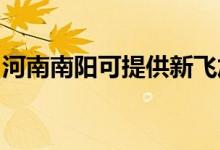 河南南陽(yáng)可提供新飛加濕器維修服務(wù)地址在哪