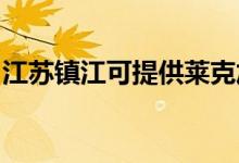 江蘇鎮(zhèn)江可提供萊克加濕器維修服務地址在哪