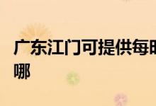 廣東江門可提供每時樂加濕器維修服務(wù)地址在哪