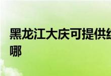 黑龍江大慶可提供紅心加濕器維修服務地址在哪