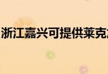 浙江嘉興可提供萊克加濕器維修服務地址在哪