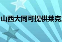 山西大同可提供萊克加濕器維修服務地址在哪