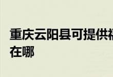 重慶云陽縣可提供?，斕丶訚衿骶S修服務地址在哪