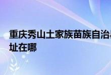 重慶秀山土家族苗族自治縣可提供澳柯瑪電風扇維修服務地址在哪