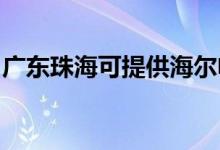 廣東珠?？商峁┖栯婏L(fēng)扇維修服務(wù)地址在哪