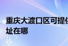 重慶大渡口區(qū)可提供澳柯瑪電風扇維修服務地址在哪