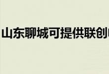 山東聊城可提供聯(lián)創(chuàng)電風扇維修服務地址在哪
