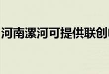 河南漯河可提供聯(lián)創(chuàng)電風扇維修服務地址在哪