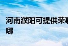 河南濮陽(yáng)可提供榮事達(dá)電風(fēng)扇維修服務(wù)地址在哪
