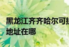 黑龍江齊齊哈爾可提供澳柯瑪電風扇維修服務地址在哪