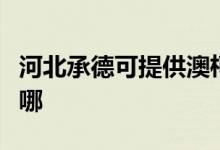 河北承德可提供澳柯瑪電風扇維修服務地址在哪