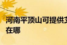 河南平頂山可提供艾美特電風扇維修服務地址在哪