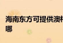 海南東方可提供澳柯瑪電風扇維修服務地址在哪