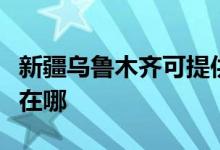 新疆烏魯木齊可提供聯(lián)創(chuàng)電風扇維修服務地址在哪