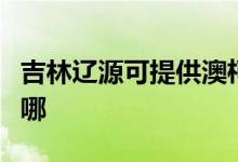 吉林遼源可提供澳柯瑪電風扇維修服務地址在哪