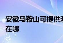 安徽馬鞍山可提供澳柯瑪電風扇維修服務地址在哪