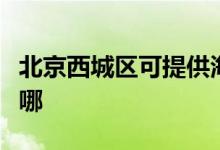 北京西城區(qū)可提供海爾電風扇維修服務地址在哪