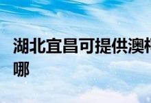 湖北宜昌可提供澳柯瑪電風扇維修服務地址在哪