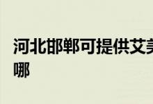 河北邯鄲可提供艾美特電風扇維修服務地址在哪