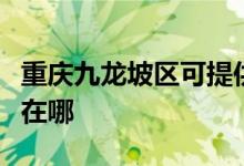 重慶九龍坡區(qū)可提供聯(lián)創(chuàng)電風扇維修服務地址在哪