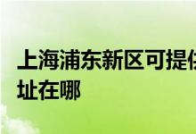 上海浦東新區(qū)可提供澳柯瑪電風扇維修服務地址在哪
