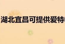 湖北宜昌可提供愛特電風扇維修服務地址在哪
