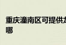 重慶潼南區(qū)可提供龍的電風扇維修服務地址在哪