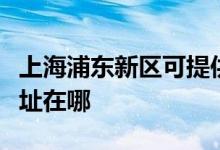 上海浦東新區(qū)可提供?，斕仉婏L扇維修服務地址在哪