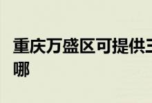 重慶萬盛區(qū)可提供三源電風扇維修服務地址在哪