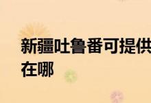 新疆吐魯番可提供SKG電風(fēng)扇維修服務(wù)地址在哪