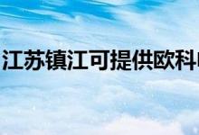 江蘇鎮(zhèn)江可提供歐科電風(fēng)扇維修服務(wù)地址在哪