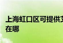上海虹口區(qū)可提供艾美特電暖器維修服務地址在哪