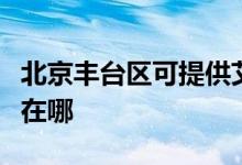 北京豐臺區(qū)可提供艾美特電暖器維修服務地址在哪