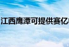 江西鷹潭可提供賽億電暖器維修服務地址在哪